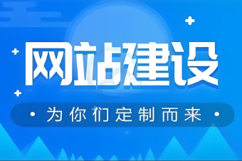 如何推廣和建設(shè)黑河網(wǎng)站